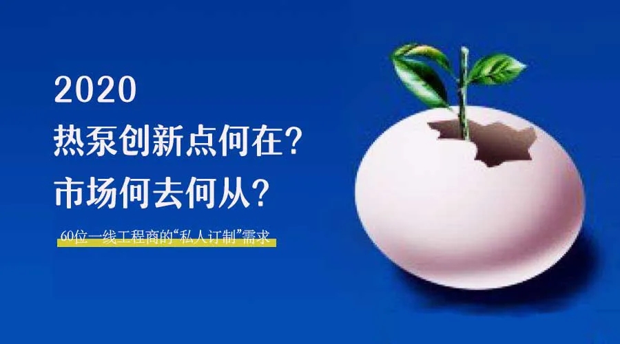 2020何去何從？！*全解讀空氣源熱泵12大領域創新之路